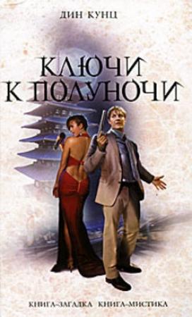 Обложка книги «Ключи к полуночи» — Дин Кунц