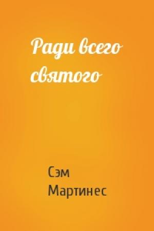 Обложка книги «Ради всего святого» — Сэм Мартинес