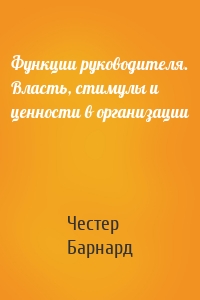 Функции руководителя. Власть, стимулы и ценности в организации