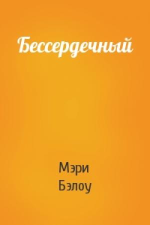 Обложка книги «Бессердечный» — Мэри Бэлоу