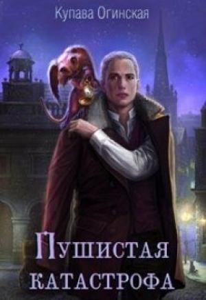 Обложка книги «Пушистая катастрофа» — Купава Огинская