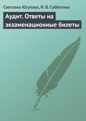 Обложка книги «Аудит. Ответы на экзаменационные билеты» — И. Субботина, Светлана Юсупова