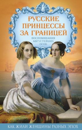 Обложка книги «Русские принцессы за границей. Воспоминания августейших особ» — Елена Первушина