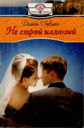 Обложка книги «Не строй иллюзий» — Дайан Левинг