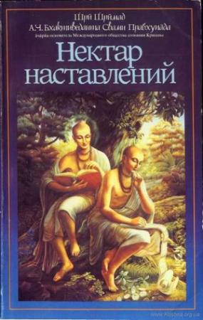 Обложка книги «Нектар наставлений (Упадешамрита)»