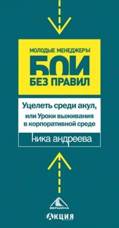 Обложка книги «Уцелеть среди акул, или Уроки выживания в корпоративной среде» — Ника Андреева