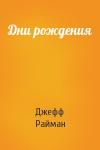 Джеф Райман - Дни рождения