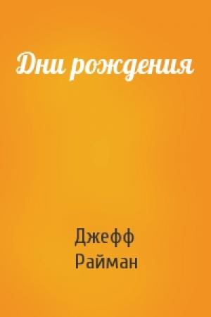 Обложка книги «Дни рождения» — Джеф Райман