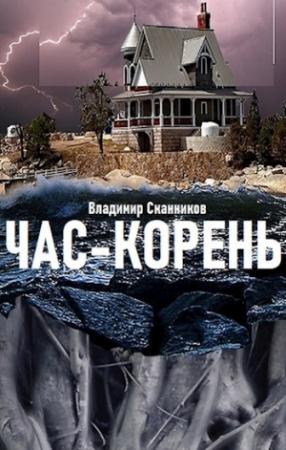 Обложка книги «Час-корень» — Владимир Сканников
