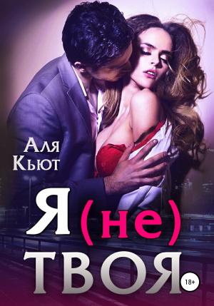 Обложка книги «Я (не) твоя» — Аля Кьют