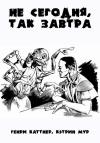 Генри Каттнер, Кэтрин Мур - Не сегодня, так завтра