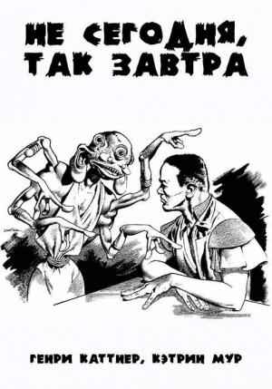 Обложка книги «Не сегодня, так завтра» — Генри Каттнер, Кэтрин Мур
