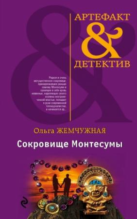 Обложка книги «Сокровище Монтесумы» — Ольга Жемчужная