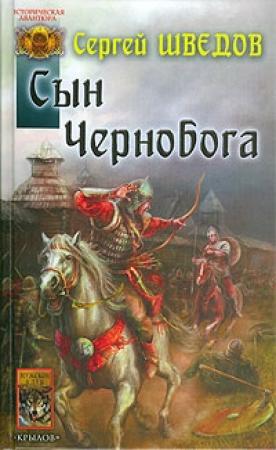 Обложка книги «Сын Чернобога» — Сергей Шведов