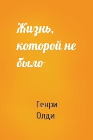 Обложка книги «Жизнь, которой не было» — Генри Олди