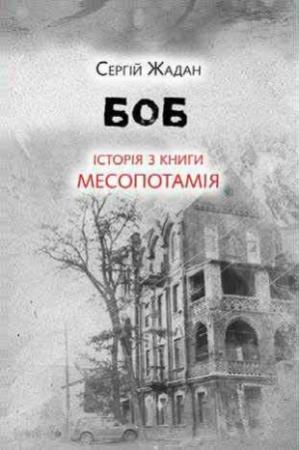 Обложка книги «Боб. Історія з книги «Месопотамія»» — Сергей Викторович Жадан