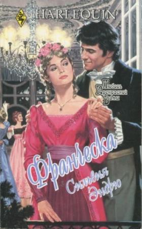 Обложка книги «Франческа» — Сильвия Эндрю