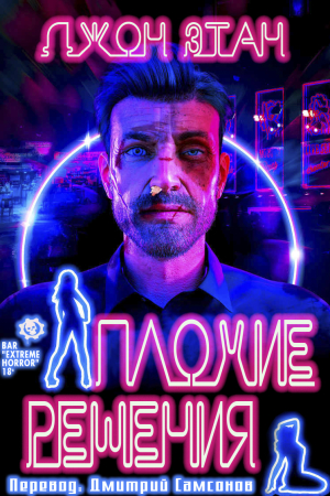 Обложка книги «Плохие решения» — Джон Этан