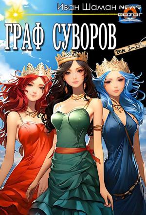 Обложка книги «Граф Суворов» — Иван Шаман