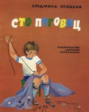 Обложка книги «Сто пуговиц» — Людмила Улицкая
