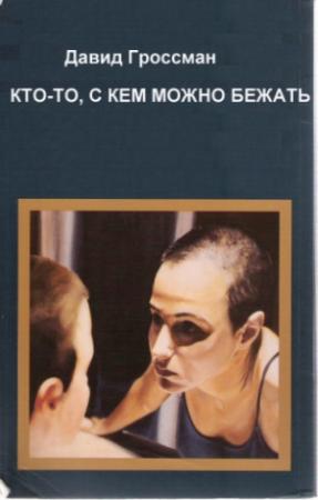 Обложка книги «Кто-то, с кем можно бежать» — Давид Гроссман