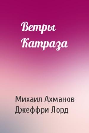 Обложка книги «Ветры Катраза» — Михаил Ахманов, Джеффри Лорд