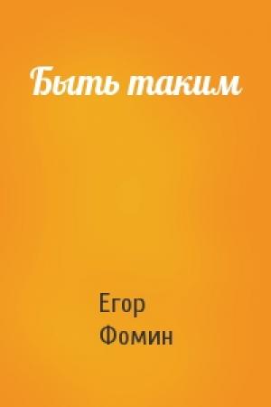 Обложка книги «Быть таким» — Егор Фомин