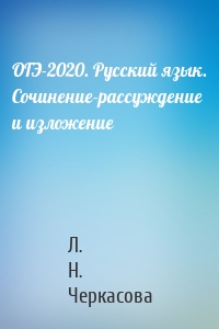 ОГЭ-2020. Русский язык. Сочинение-рассуждение и изложение