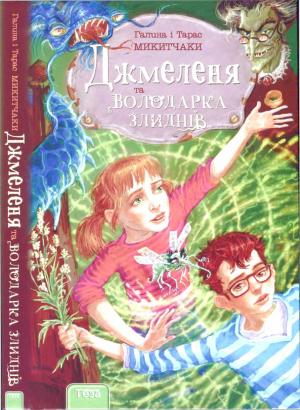 Обложка книги «Джмеленя та володарка злиднів» — Галина Микитчак, Тарас Микитчак