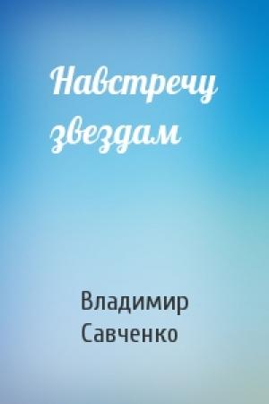 Обложка книги «Навстречу звездам» — Владимир Савченко