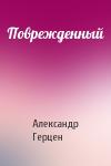 А Герцен - Поврежденный