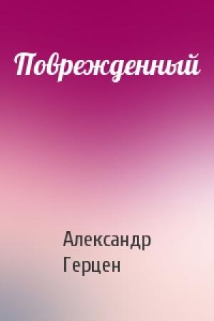 Обложка книги «Поврежденный» — А Герцен