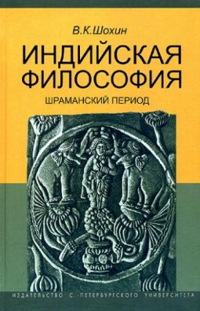 Обложка книги «Индийская философия» — Владимир Шохин