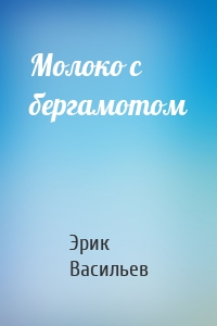 Молоко с бергамотом