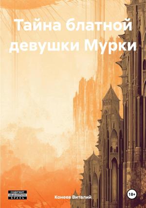 Обложка книги «Тайна блатной девушки Мурки» — Виталий Конеев