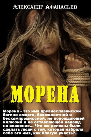Обложка книги «Морена» — Александр Афанасьев