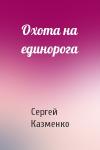 Сергей Казменко - Охота на единорога
