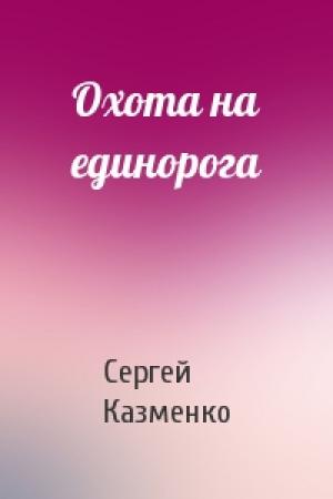 Обложка книги «Охота на единорога» — Сергей Казменко