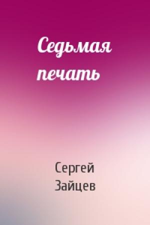 Обложка книги «Седьмая печать» — Сергей Зайцев