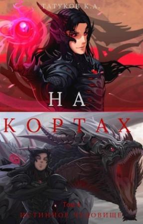 Обложка книги «На кортах: Истинное чудовище [Том 4]» — Карим Анарович Татуков