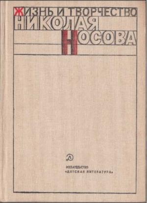 Обложка книги «Жизнь и творчество Николая Носова (сост. С. Миримский)» — Самуил Ефимович Полетаев