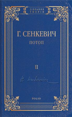 Обложка книги «Потоп. Том II» — Генрик Сенкевич