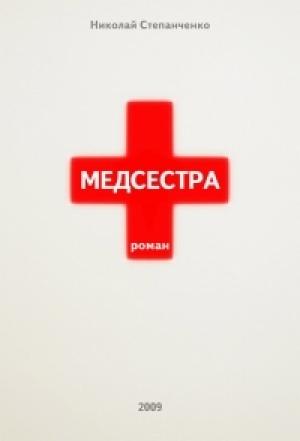 Обложка книги «Медсестра» — Николай Степанченко