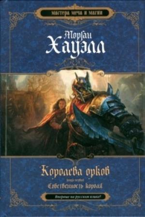 Обложка книги «Собственность короля» — Хауэлл Морган