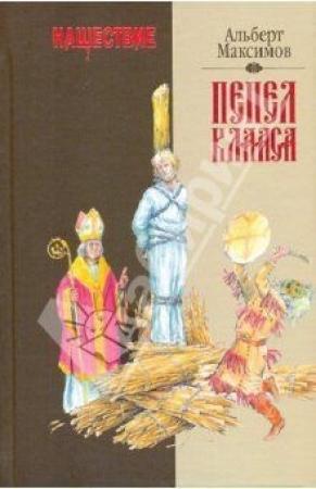 Обложка книги «Нашествие. Пепел Клааса» — Альберт Максимов