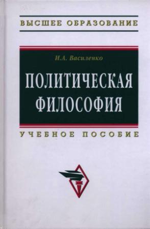 Обложка книги «Политическая философия: учебное пособие» — Ирина Василенко