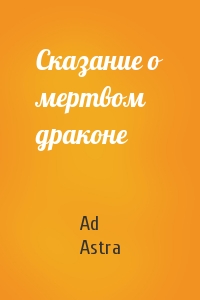 Ad Astra - Сказание о мертвом драконе