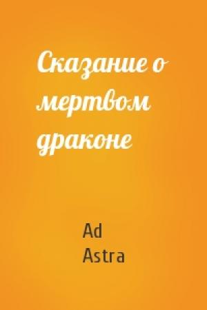 Обложка книги «Сказание о мертвом драконе» — Ad Astra