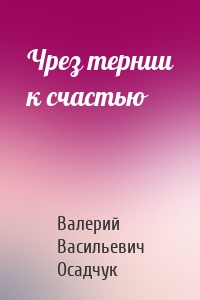 Чрез тернии к счастью