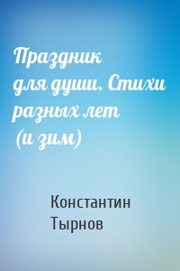 Праздник для души. Стихи разных лет (и зим)